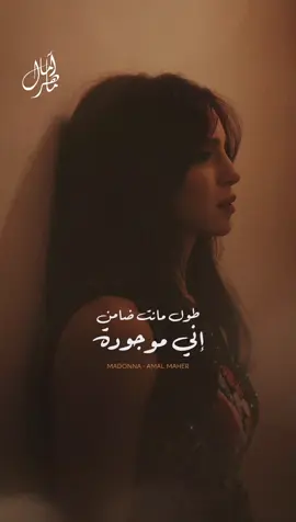 طول مانت ضامن اني موجودة 💔 #fyp #fypシ #امال_ماهر #foryou #amal_maher 