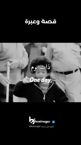 قصة وعبرة . . . . . اذا أعجبك المحتوى شارك مع من تحب ولا تنسى الدعم باللايك والمتابعة🫡🤍 #تحفيز_الذات #تحفيز #تطوير_الذات #تعليم #عقلية_المليونير #improvement #development #skills #businager #بزنجر 