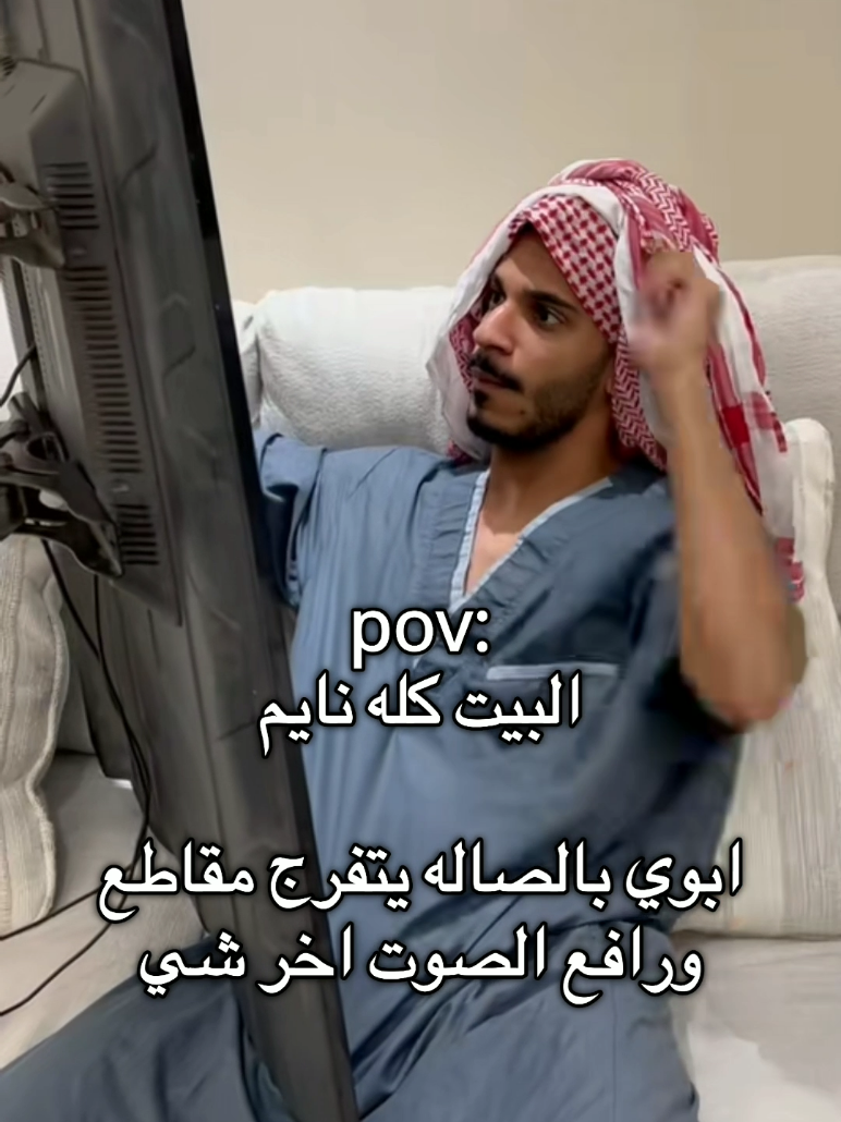 والمقاطع اللي يشوفها كلها مزعجه 😂😭😭 #CapCut 
