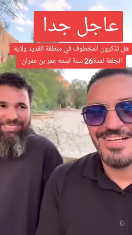 عاجل جداً| هل تذكرون المخطوف عمر بن عمران في منطقة الڨديد ولاية الجلفة منذ 26 سنة من طرف ساحر ها هو يعود اليوم ويقص عليكم القصة كاملة 