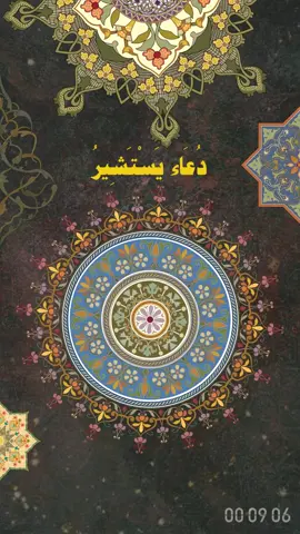 #دعاء_يستشير #الشيخ_عبدالله_الخطيب #أهل_البيت_عليهم_السلام #الله #محمد #علي #فاطمة_الزهراء #الحسن #الحسين #السجاد #الباقر  #الصادق #الكاظم #الرضا #الجواد #الهادي #العسكري #المهدي  #عليهم_السلام  #اللهم_صل_على_محمد_وآل_محمد #قلدناكم_الدعاء_والزيارة #مأجورين #مثابين #مأجورين_ومثابين #لايك #لايكات #ترند #ترندات #ترند_جديد #ترند_تيك_توك #ترندات_تيك_توك #ترندات_تيك_توك_جديدة #ترندات_تيك_توك_جديدةاكسبلوووور #مشاهدات #مشاهدات_تيك_توك