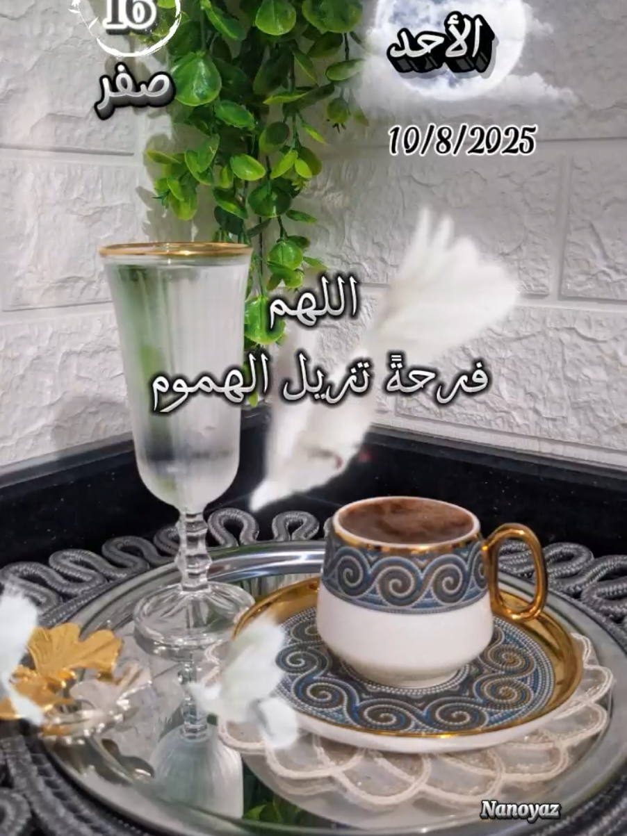 صباح الأحد 10/8/2025 #CapCut #دعاء #صباح_الخير #أذكار_الصباح #تصميم_فيديوهات🎶🎤🎬 #اكسبلور #محتوى_متنوع #ستوريات #حالات_واتس #اعادة_النشر #اذكروا_الله #nanoyaz #chef_nour #trinding #tiktok #viral #صبحكم_الله_بالخير_والعافيه🌸🌿 #صلوا_على_رسول_الله 