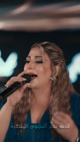 البرنامج الأضخم في العراق 🌟 كل ماهو جديد وحصري 🔥تجدونه على قاعة بحر النجوم الملكية  - أربيل🏆تقدم لكم سهره يوميا مع افضلنجوم الطرب العراقي والعربي 🎙يوميا تبدأ السهره🎷🎺من الساعه (10___5ص)👇👇👇👇العنوان || أربيل - قرب فاملي مول - بداية طريق مصيف ||👆👆👆👆للحجز والاستفسار. (07509924000-07700584000.##بحرالنجوم##الاولى##اربيل##صوره ##كاميرا#انستقرام##الصالة_الاولى_في_اربيل_بحرنجوم_الملكية