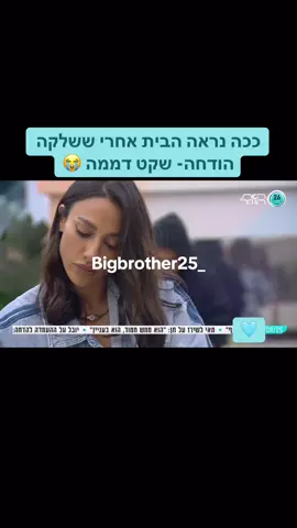 ככה נראה הבית אחרי ששלקה הודחה- שקט דממה 😭 #שלקה #הדחהבאחהגדול #ארזאיסקוב #האחהגדול #שניאדרי #האחהגדול2025 