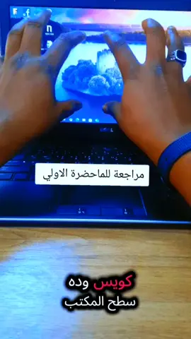 #اساسيات الحاسوب  #@سودانين 🇸🇩في🔥 كايرو🇪🇬  #حاسوب بلس #تتطوير  #for you 