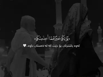 باشترتان بۆ دێت لەوەی لەدەستان داوە🤎🫀.#foryou #ittz_zano #quran #run4ky #سبحان_الله_وبحمده_سبحان_الله_العظيم #استغفرالله_واتوب_اليه_من_كل_ذنب_عظيم #مقاطع_دينية #مکہ_المکرمہ #makah #madina #muslimtiktok #allah #زانۆ🤎 #التوحيد #التوحيد #tawheed #tawheed #توحيد #مامۆستا_سۆران_عبدالکریم❤ #دعاء #جمعة_مباركة #قران #قران_كريم 