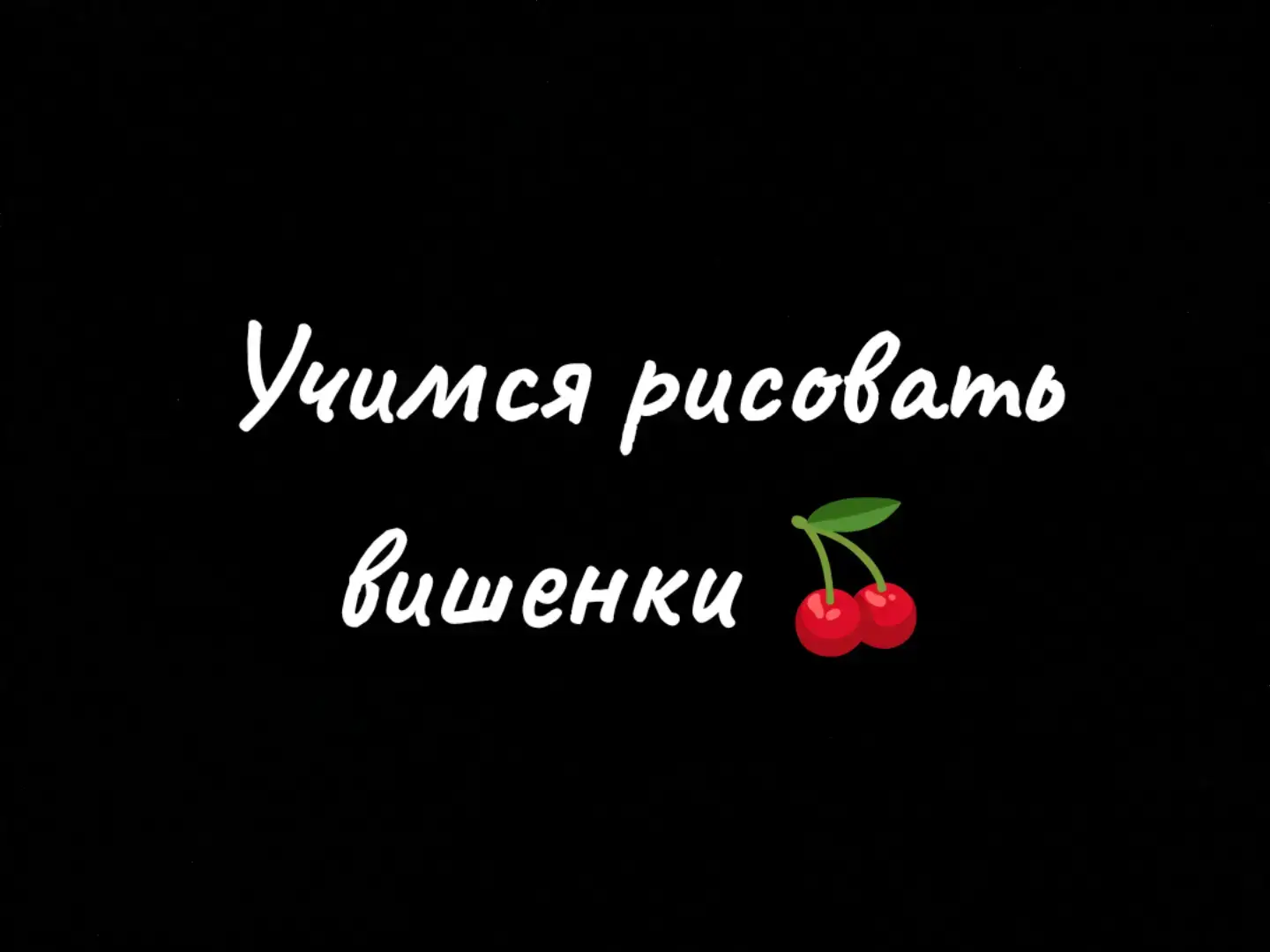 такую вишню ни одна бабка не продаёт