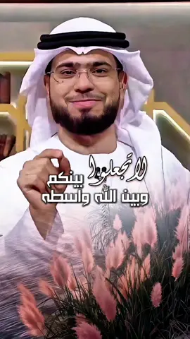 د. وسيم يوسف : لا تجعلوا بينكم وبين الله واسطة ! #وسيم_يوسف #الشيخ_وسيم_يوسف  #الداعية_وسيم_يوسف #waseem_yousef #explore   @د. وسيم يوسف 