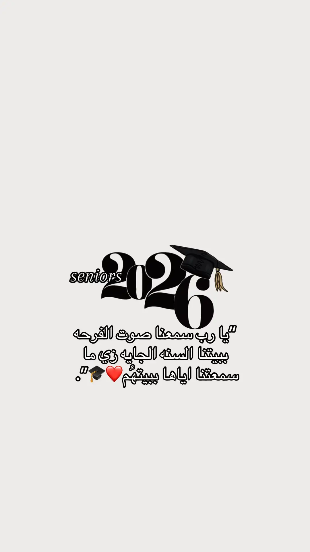 #توجيهي2008  #نتائج_توجيهي2008 #نتائج_الثانوية_العامة #تخرج2026 #وآخر_دعواهم_ان_الحمد_الله_رب_العالمين🙏🏻🤍 #fyppppppppppppppppppppppp #pourtoiii 