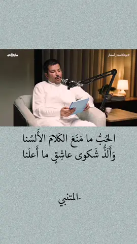 #أدب_عربي #شعر #شعر_عربي #قصائد #أدبيات #بودكاست #سعد_العايد أدب، أدب عربي، شعر، شعر عربي، قصائد، بودكاست، سعد العايد 