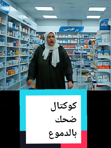 كوكتال ضحك بالدموع #viral #foryou #explore #explore #الانتشار_السريع #الشعب_الصيني_ماله_حل😂😂 