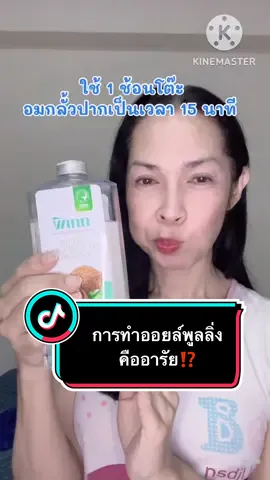การทำออยล์พูลลิ่ง  (OIL PULLING) คืออารัย⁉️#เทรนด์วันนี้ #ออยพูลลิ่ง #น้ํามันมะพร้าวสกัดเย็น #ประโยชน์น้ํามันมะพร้าวสะกัดเย็น #oilpulling #น้ํามันมะพร้าวสกัดเย็นตราพิเภก #virgincoconutoil #virgincoconutoil🥥🌴 #น้ํามันมะพร้าวสกัดเย็น🥥🌴 #tiktokป้ายยา #ใช้ดีบอกต่อ #ดูแลตัวเอง 