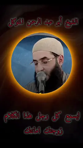 ليسمع كل رجل هذا الكلام زوجتك امانتك #  #الشيخ_ابو_عبد_الرحمن_المتوكل #بني_امية 