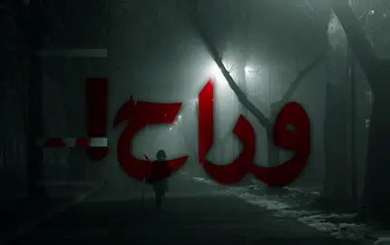 حبنا انتهى وراح!#اغاني #foryoupage #fouryou #fypシ゚ #loveyou 