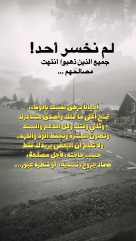أحباب المصلحة#لم نخسر أحداً #العشرة_ماتهونش_الا_علي_ولاد_ا #خذلان_خيبة_وجع #sadstory #خواطر_للعقول_الراقية #explore #tiktokindia #trendingvideo #trend 