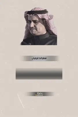 #سفرالدغيلبي 