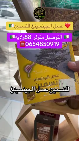 💪🏻عسل الجينسينغ للتسمين ❤️متوفر عند pure nature💚 ❤️ التوصيل متوفر 58ولاية 🇩🇿 ☎️0654850919 ☎️0554289021