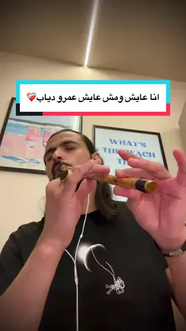 انا عايش ومش عايش للفنان الهضبه عمرو دياب.    #عمرو_دياب #انا_عايش_ومش_عايش #عزف_منفرد #عزف_ناي #مارسيل #اكسبلور #تيك #تيك_توك #ترند #explore #trinding @Amr Diab 