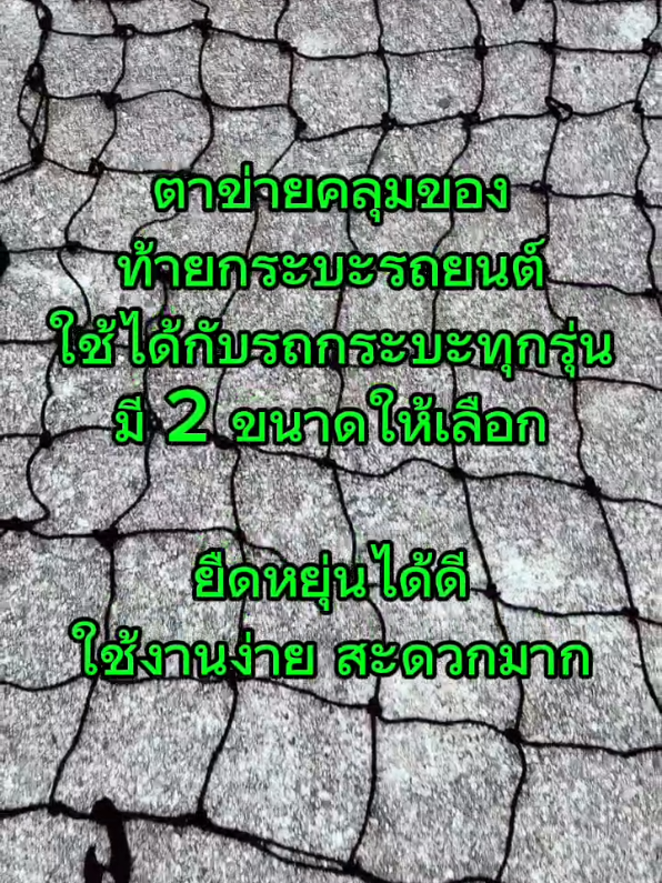 #tiktokshop #tiktokshopครีเอเตอร์ #อุปกรณ์รถยนต์ #ตาข่ายคลุมกระบะ #นานายานยนต์ @นานา ยานยนต์ @นานา ยานยนต์ @นานา ยานยนต์ 