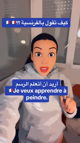 تعلم الفرنسيه #تعلم_اللغة_الفرنسية #paris #اكسبلو 