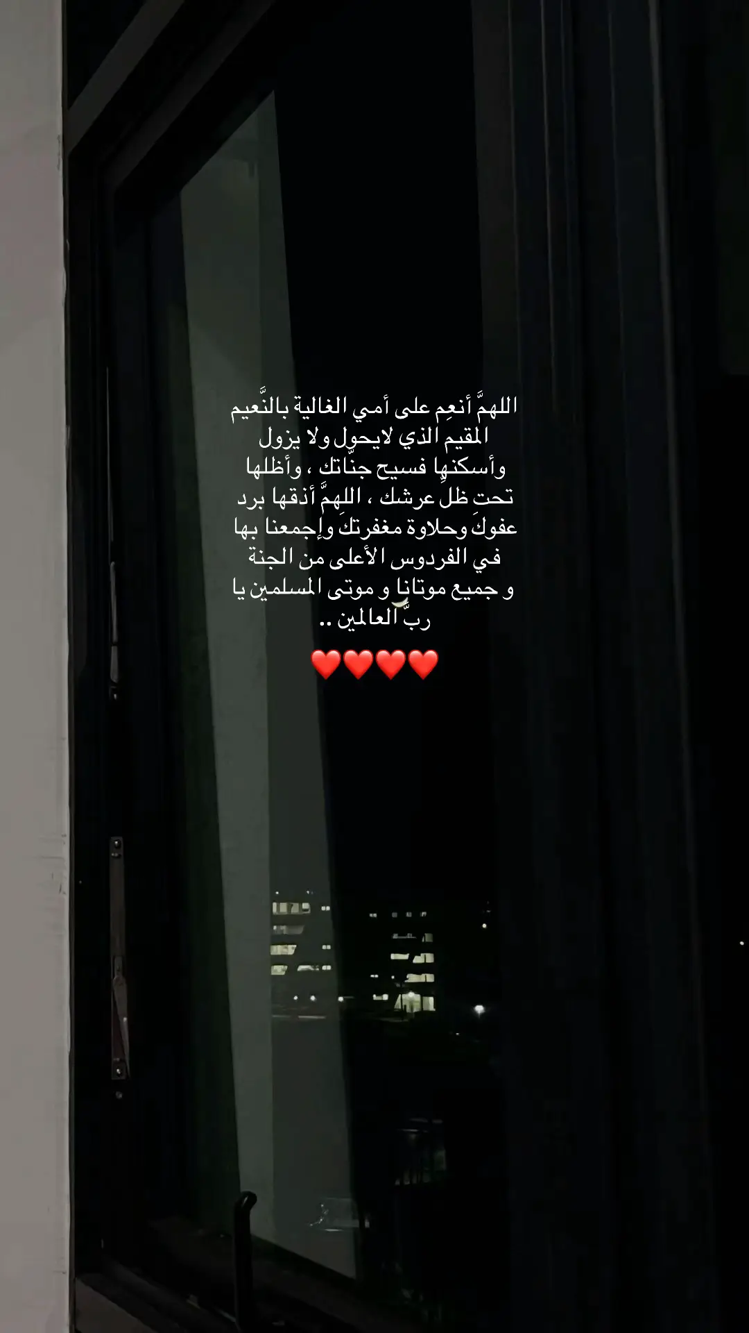 اللهم إغفر لأمي وضحى وإرحمها عدد ماتعاقب الليل والنهار عدد كل شيء ومل كل شيء وجميع موتى المسلمين يارب العالمين وضحى #امي 