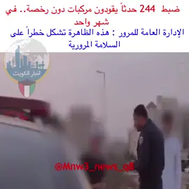 . ‏ ‎‏‎‏‎‏‎‏#الكويت #عاجل #خبر #اخبار_الكويت #كويت #تحذير ##كويتي #كويتيه #أخبار_الكويت #news #خبر_عاجل #q8 #kuwait  #حصري #خبر #حصريا #اخبار_المحاكم #المحاكمCD#لابوبو