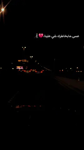 عسى.مابخاطرك.شي.علينا...##