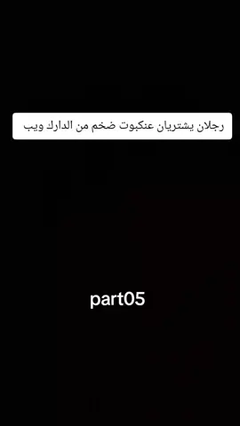 #دارك_ويب #خوف #CapCut #رعب 