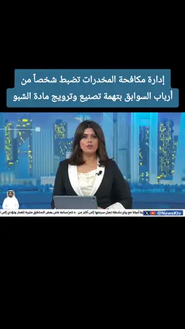 إدارة مكافحة المخدرات تضبط شخصاً من أرباب السوابق بتهمة تصنيع وترويج مادة الشبو #قناة_الأخبار  #تلفزيون_الكويت_الرسمي  #تلفزيون_الكويت_الأولى  #وزارة_الداخلية 