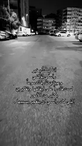 أنا لستُ بخير #fybbbbbbbbbbbbbbbbbbb #الضويحي #عبدالمجيد_عبدالله #اكسبلورexp #تعووبِ 