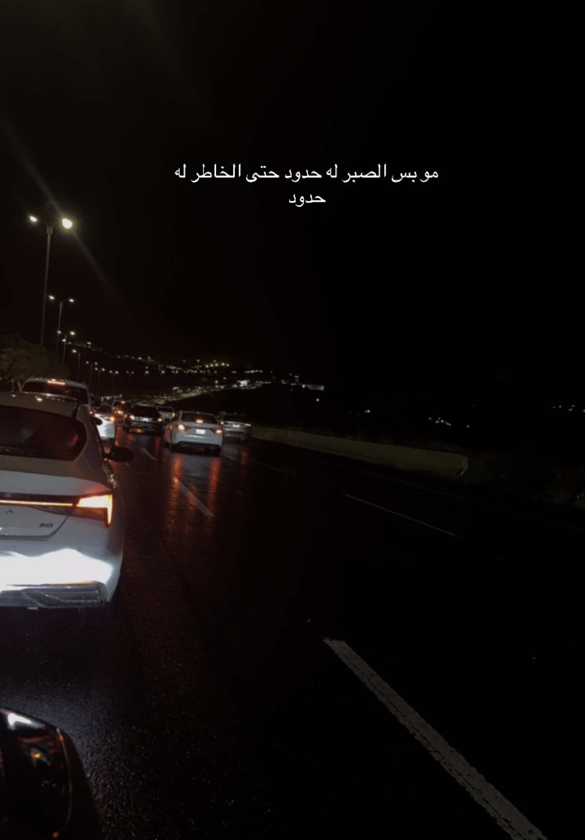 مو بس الصبر له حدود حتى الخاطر له حدود🖇️#ابها #صيف_ابها #ابها_عسير #مطر_ابها_مطرالليل_الجوو🌧💕 