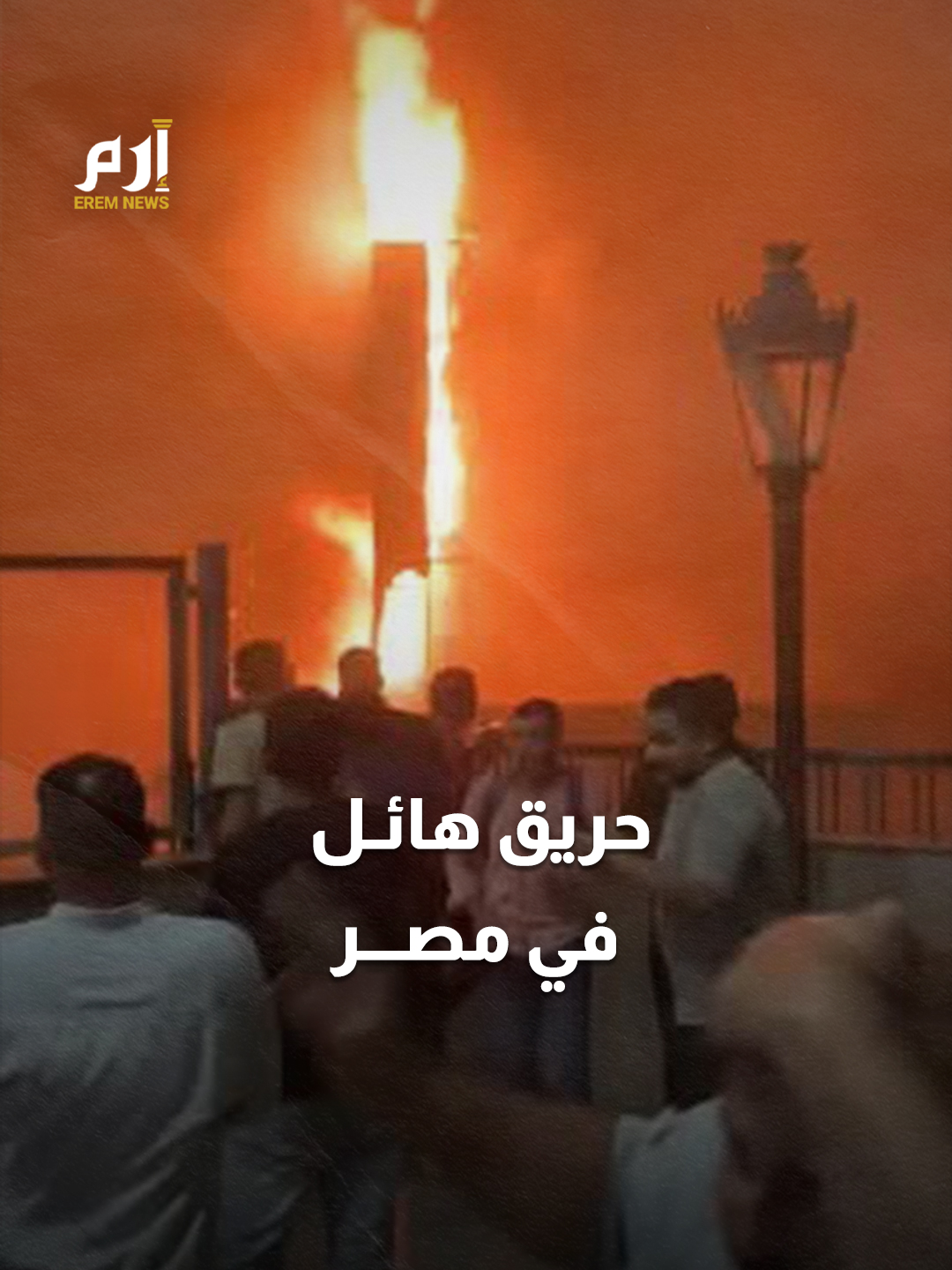 #مصر.. اندلاع حريق هائل في عدد من المحلات التجارية بميدان المؤسسة بجوار محطة مترو شبرا الخيمة #إرم_نيوز