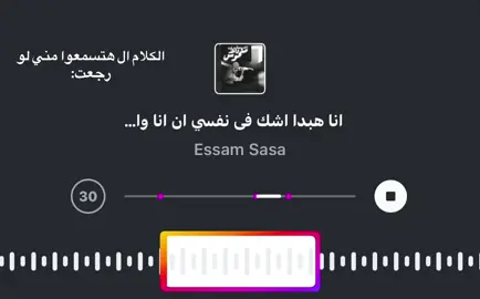#عصام_صاصا_الكروان #وحشتيني #خاينه #استوريات_انستا_واتساب #ترندات #الريتش_في_زمه_الله💔😣 #لايك__explore___ #foryou #fyp #حقيقه #viralvideo #ترندات_تيك_توك #sasa #repost 