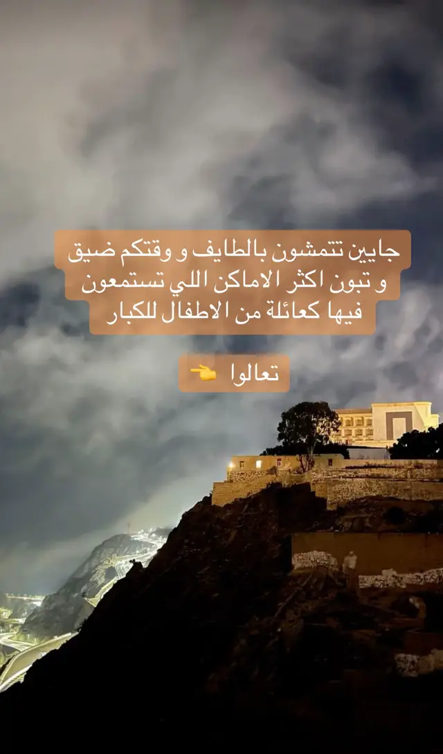 #مطاعم_الطايف #شاليهات_الطائف #اماكن_الطائف #الشفا #الهدا #فنادق_الطائف #ضباب_الهدا_الطائف 