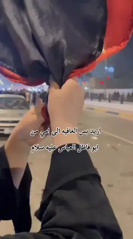 #امي_جنة #ياعباس_دخيلك_تسمعني_وادري_ماتخيبني #محرم_الحسين #شعب_الصيني_ماله_حل😂😂 #اريد_بس_العافيه_الامي🥺💕😘🧿 