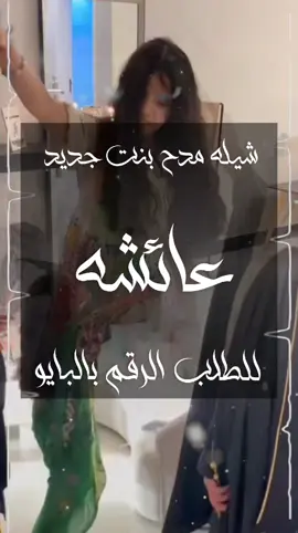 ياعيوش من جدك التوت مثل خدك  شيله مدح أهدأ من الاب لابنته جديد شيله مدح باسم عائشه  جيت ليك يا عمتي والحروف من الوال شيله باسم ام عبدالله جديد  باسم ام عبدالله ارحبو اقبلت شيخه عربها اذكرو الله  ام نايف تاج الحلا والزين كله  شيله باسم ام العريس ام نايف جديد نوال مافي مثلها اتزينت في حسنها  نوال شيخه مقدره بين البنات متصدره  نوال تهنئتي على عيالك ما ونيتي  رزان ياكل الغلا بالزين هي ظبي الفلا  رزان تهنئتي على عيالك ما ونيتي  رزان شيخه مقدره بين البنات متصدره  اختي لهافي قلبي ابيوت وقصور  شيله مدح اختي جديد شيلة باسم اختي جديد يوم طلت شيخه الزين بضيها منى انتي الفخر منى انتي الفخر يوم طلت  شيله مدح باسم منى جديد منى مافي مثلها  شيله طلت مثلا ضبي الفلا إدا بندر الذرفي  شيله مدح بنت جديد طلت مثلا ضبي الفلا  شيلات مدح بنات جديد  رقص حماسي  زيدون لبنات محمد علو الصوت  شيله بنات محمد يالابنات الأميرات  بنات محمد هن بزين ضبي الفلا  يام عبدالله تهنئتي على عيالك ما ونيتي  ام عبدالله شيخه مقدره بين البنات متصدره  ام عبدالله مافي مثلها اتزينت في حسنها  ام عبدالله راعه لوله متصدره بلمنزله  شيله باسم ام العريس ام ريان #شيلة_عائلة_السويلم  #شيله -عائله-السويلم  #استديو -احلام-الطرب #شيله -العيد-تعديل-بالاسماء #شيله -مدح-العائله-بالعيد #شيلات -بالاسماء-لكل-المناسبات #شيله_كل_المالكي_خياله_حماسيه  #شيله_كل_الغامدي_خياله_حماسيه  #شيله_كل_العجمي_خياله_حماسيه  #استديو_احلام_الطرب  #شيله_كل_الذيابي_خياله_حم مدح العائلة والبنا #شيله_كل_العائله_خياله_حماسيه  #شيله_كل_البقوم_خياله_حماسيه  #استديو_احلام_الطرب  #شيله_كل_العصيمي_خياله_حماسه  #شيله_كل_الشريف_خياله_حماسيه #شيله_كل_الخريجين_خياله_حماسيه #شيله_كل_السبيعي_خياله_حماسيه  #شيله_كل_الزهراني_خياله_حماسه  #شيله_كل_الرويلي_خياله_حماسيه  #شيله_كل_العتبان_خياله_حماسيه  #شيله_مدح_العائله_بالعيد_بلاسماء #شيله_كل_العائله_خياله_حماسيه 