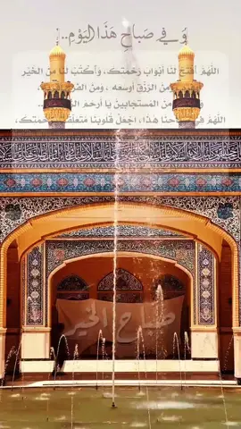 اللَّهُمَّ ٱفْتَحْ لَنَا أَبْوَابَ رَحْمَتِكَ، وَٱكْتُبْ لَنَا مِنَ الخَيْرِ أَوفَرَه ، وَمِنَ الرِّزْقِ أَوسَعَه ، وَمِنَ الفَرَجِ أَقْرَبَه، وَٱجْعَلْنَا مِنَ المُستَجَابِينَ يَا أَرحَمَ الرَّاحِمِينَ.. اللَّهُمَّ فِي صَبَاحِنَا هٰذَا، اجْعَلْ قُلُوبَنَا مُتَعَلِّقَةً بِرَحْمَتِكَ، وَأَنْفَاسَنَا مُمْتَلِئَةً بِذِكْرِكَ، وَخُطَانَا مَوْفُورَةً بِتَوْفِيقِكَ،  وَأَيَّامَنَا مَسْقِيَّةً بِلُطْفِكَ، وَحَيَاتَنَا كُلَّهَا فِي رِضَاكَ. برَحْمَتِكَ يَا أَرْحَمَ الرَّاحِمِينَ. #fyp #viral #foryoupage #foryou #fypシ #صباح_الخير 