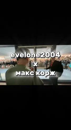 twitch: evelone2004 концерт Макса Коржа в Варшаве #evelone #макскорж #денжерлёха #злой #концерт #парадеевич 