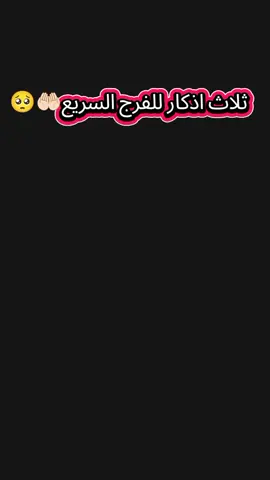 #ذكر الله#ثلاث كلمات للفرج السريع👂🏻👍🏻💯
