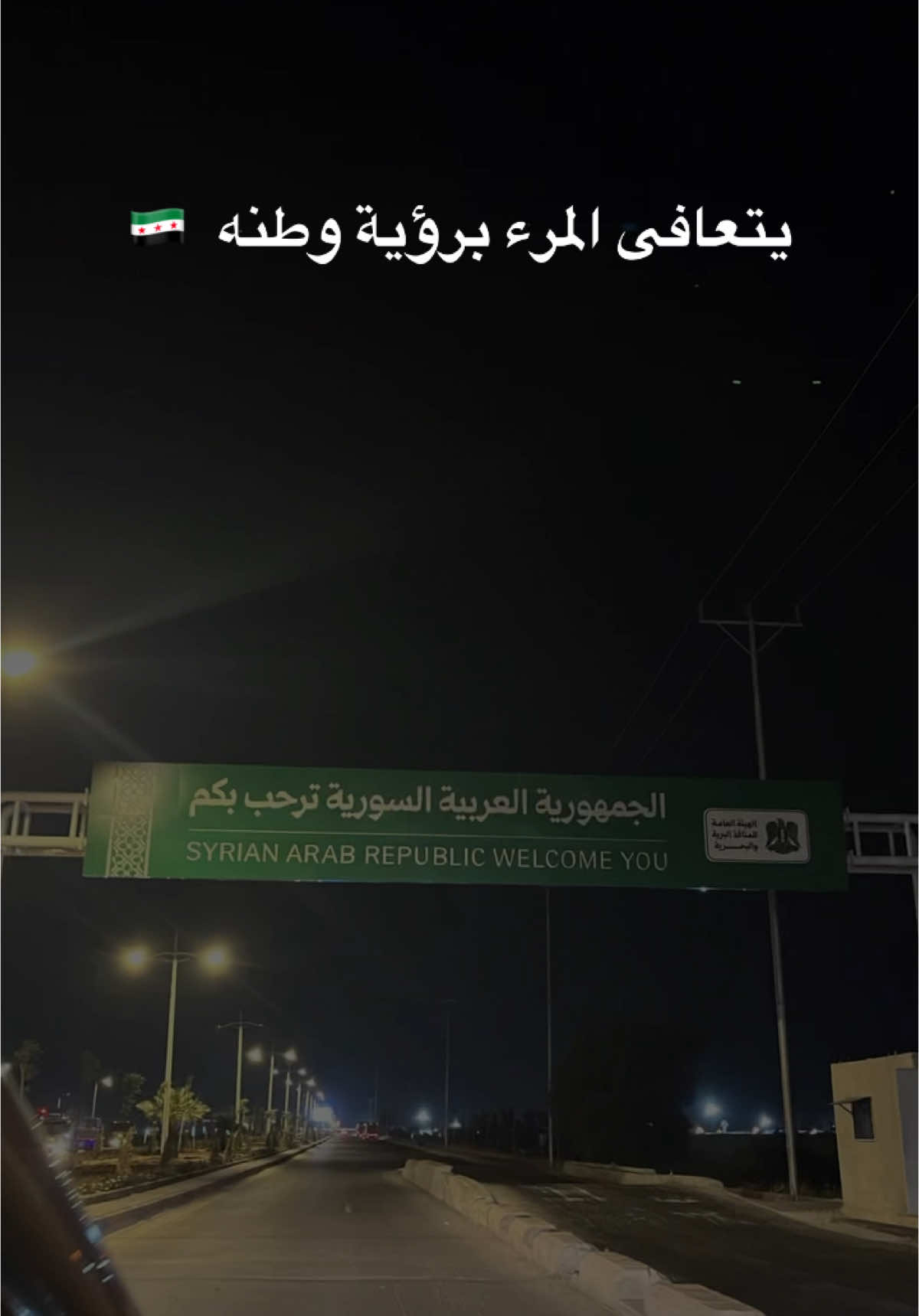 لحظة وصولنا كانت مليانه فرح وفخر  الله لايحرم حدا وطنه ويديم الامن والأمان ♥️ #سوريا🇸🇾 #اجازه_سعيده_للجميع #اجازة_الصيف #fypシ゚ #حايل #hail #عالشام_خدوني #اكسبلور_تيك_توك_مشاهيرك_توك_ترند🎶🎶❤️😍 #CapCut 