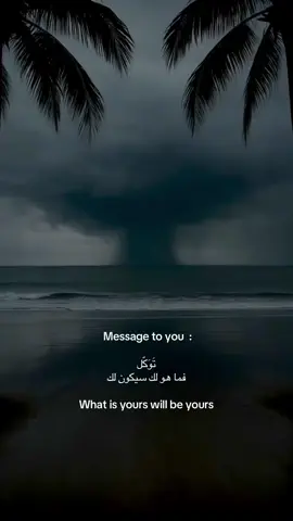 Message to you:  تَوَكّل فما هو لك سيكون لك  ‏What is yours will be yours #fyppppppppppppppppppppppp #اكسبلور #اكسبلورexplore #foryoupage #tiktokarab #foryou #fyp 