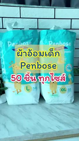#penbose #penbosediaper #ผ้าอ้อมเด็กแรกเกิด #แพมเพิสเด็ก #รีวิวใช้เอง 