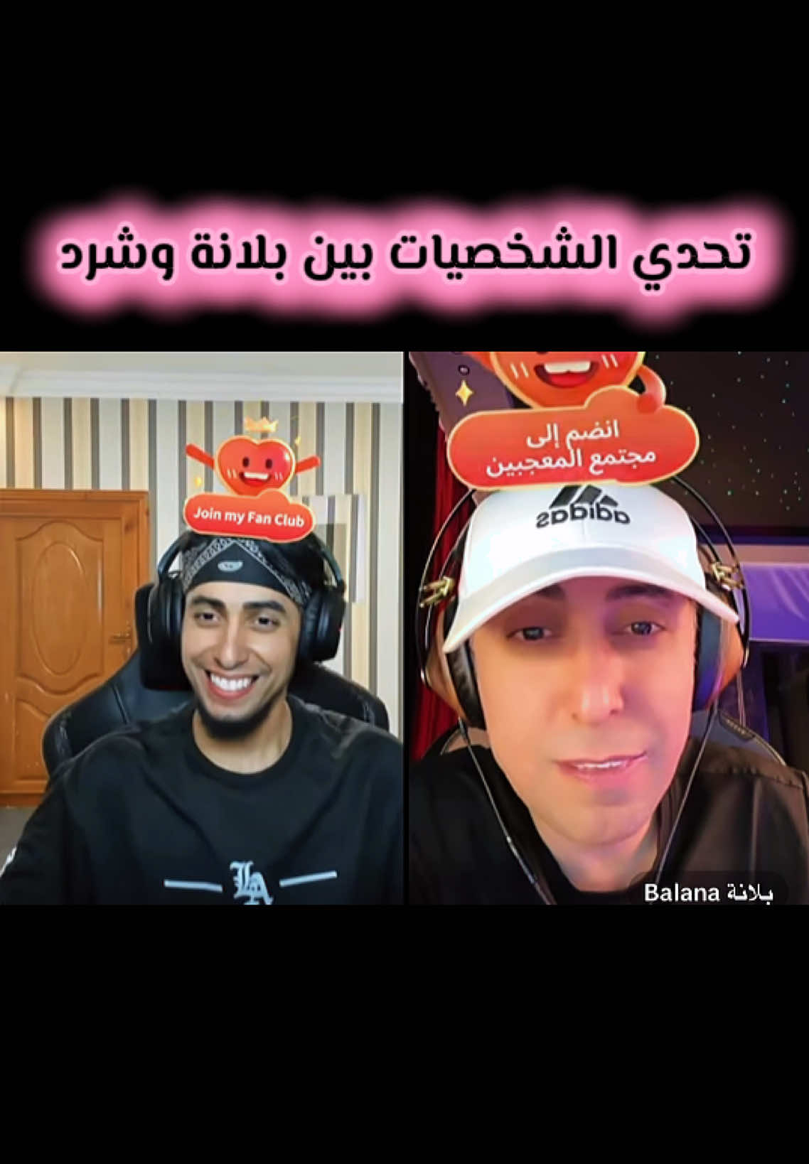 شرد البتار وتحدي الشخصيات مع بلانة#شرد_البيتار #شرد_البتار #shredd #بلانة #بلانه @Shredd Live @Balana بلانة 