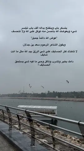 #CapCut #مالي_خلق_احط_هاشتاقات #الشعب_الصيني_ماله_حل😂😂ا #النجف #الكوفه_المقدسه #uk #الشتاء #النجف_الأشرف #شط #نهر_الفرات #اجواء_الشتاء #شعراء #كلام_من_القلب #حزن #لاتحزن_إن_لله_معنا♡ #fyp #foryou #متابعه_ولايك_واكسبلور_احبكم #اكسبلورexplore 