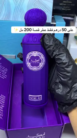 على 50 درهم فقط عطر قصة بنفسجي 200 مل ، و بوكس امبريال على 50 درهم ✨ للتواصل واتساب : 0561793198 لدينا توصيل لكافة انحاء الامارات 🚚 . . #عطر_قصة #قصة #عطور #عطورات #عطر #الامارات #اكسبلور 