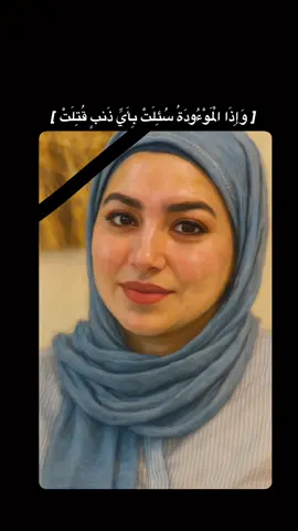 الفاتحة على روح الدكتورة بان زياد طارق، نسأل الله أن يغفر لها ويرحمها ويجعل مثواها الجنة، الفاتحة. #حق_الدكتورة_بان #بان_زياد_طارق_قضية_رأي_عام #ارجاع_حق_الدكتورة_بان