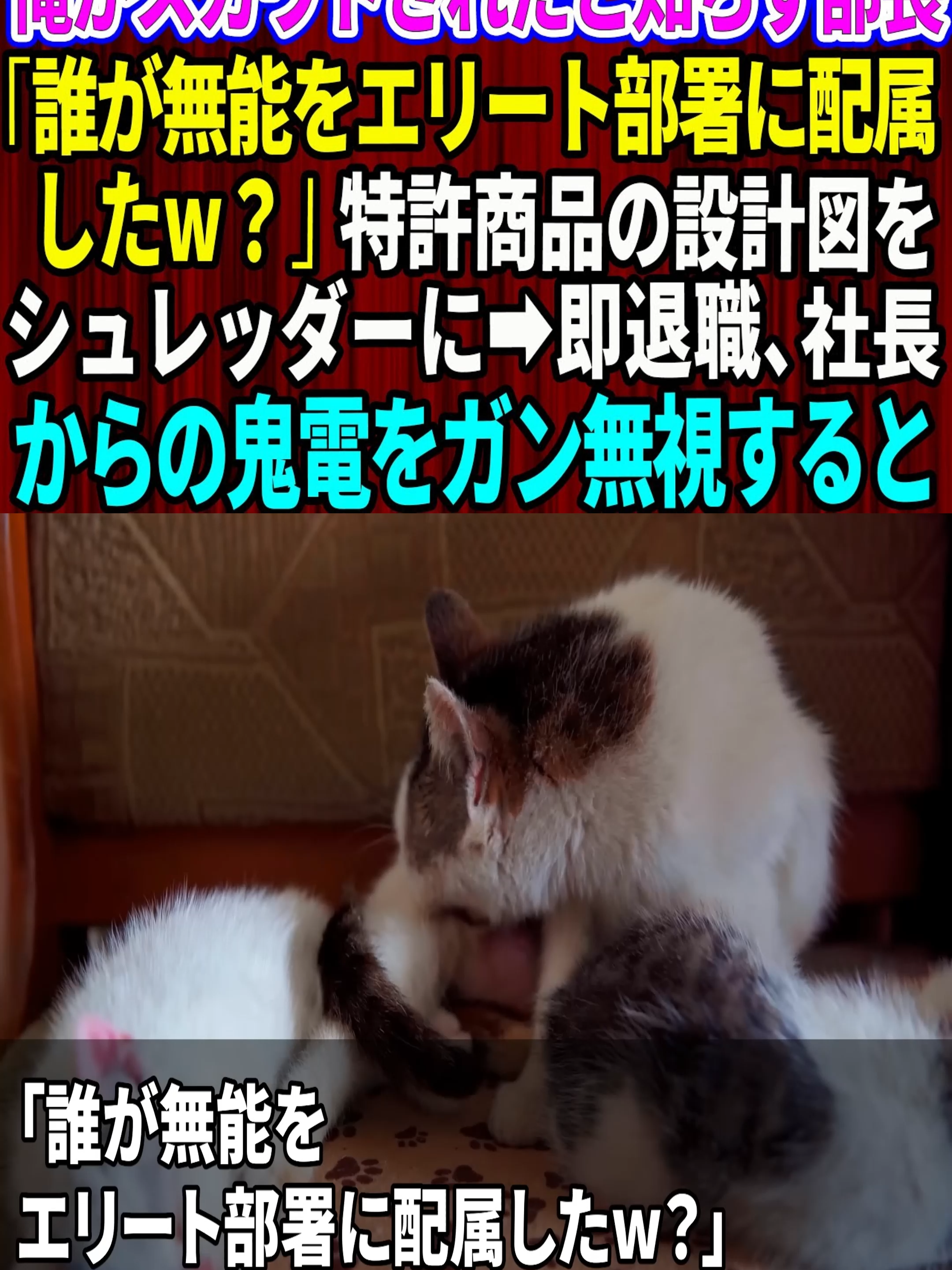 【スカッと】俺がスカウトされたと知らず新部長「誰が無能をエリート部署に配属したw？」特許商品の設計図をシュレッダーに叩き込んだ→即退職、社長からの鬼電をガン無視した結果w【感動する話】  (p1)