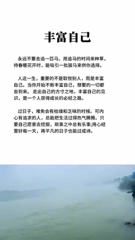 豐富自己#正能量 #提升自己 #思維 #格局 #認知 
