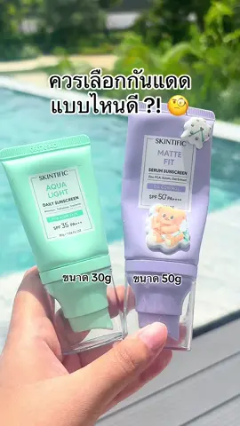 #skintific #skintificth #สกินทิฟิค #sunscreen #กันแดดคุมมัน #กันแดด  #รีวิวบิวตี้  