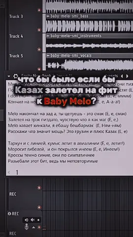 What if?  @baby melo 😈🇬🇪  Оригинал песни: Baby Melo - СМИ. Данное видео несёт исключительно юмористический характер, оно создано в развлекательных целях. #flstudio #track #фл #флстудио #fl #studio #babymelo #бейбимело #шутка #фит #fit #joke #unrealese #unreleased #fake #фэйк #фейк #анрелиз #бейбимело 